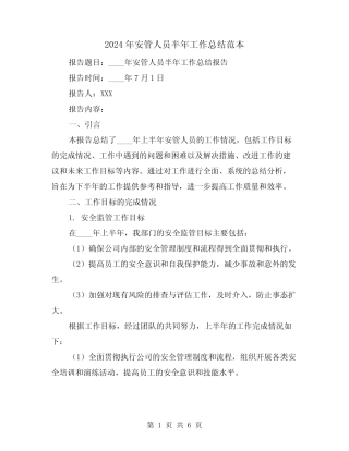 2024年安管人员半年工作总结范本(2篇) 