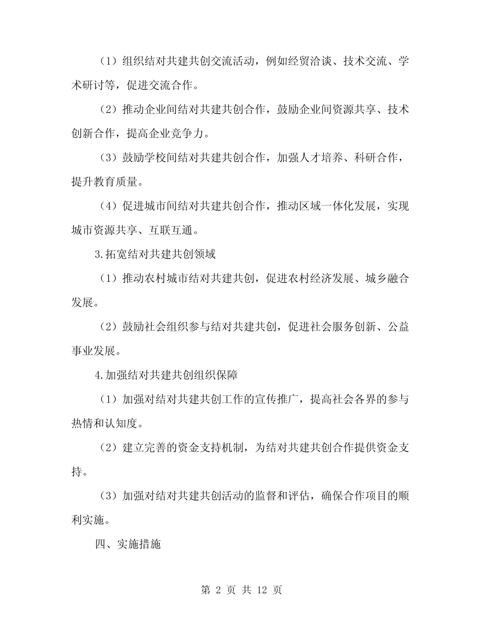 2024年结对共建共创实施方案(3) _第2页
