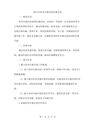 2024年结对共建共创实施方案(3) 