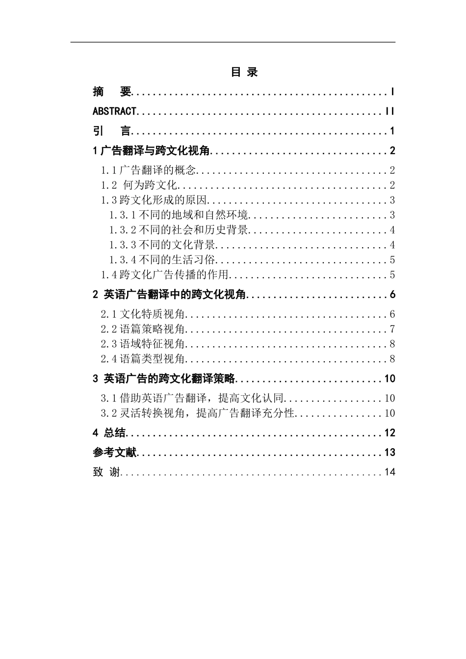 英语学专业 跨文化视角在英语广告语翻译中的运用_第3页