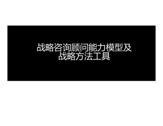 IBM战略咨询顾问能力模型及战略方法工具