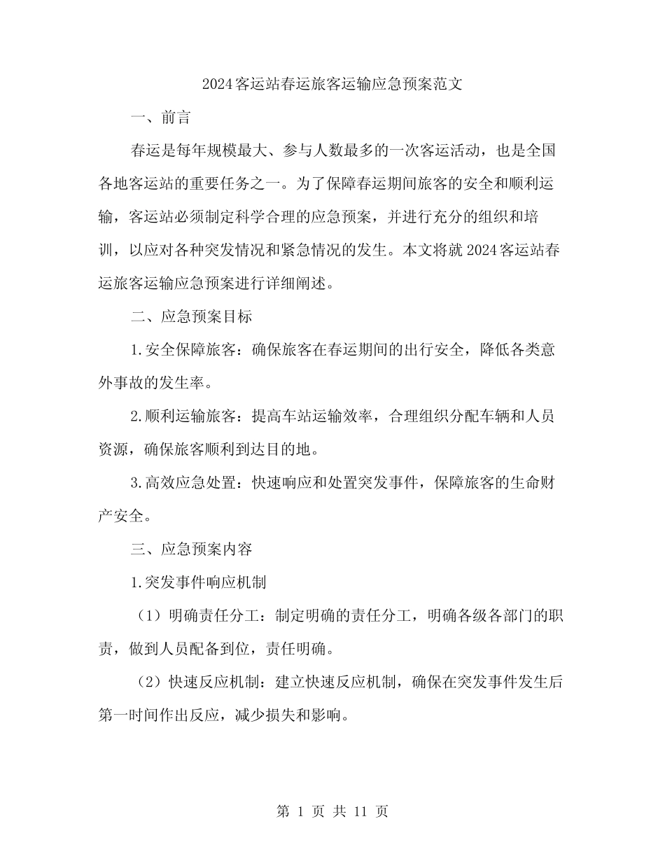 2024客运站春运旅客运输应急预案范文(二篇) _第1页