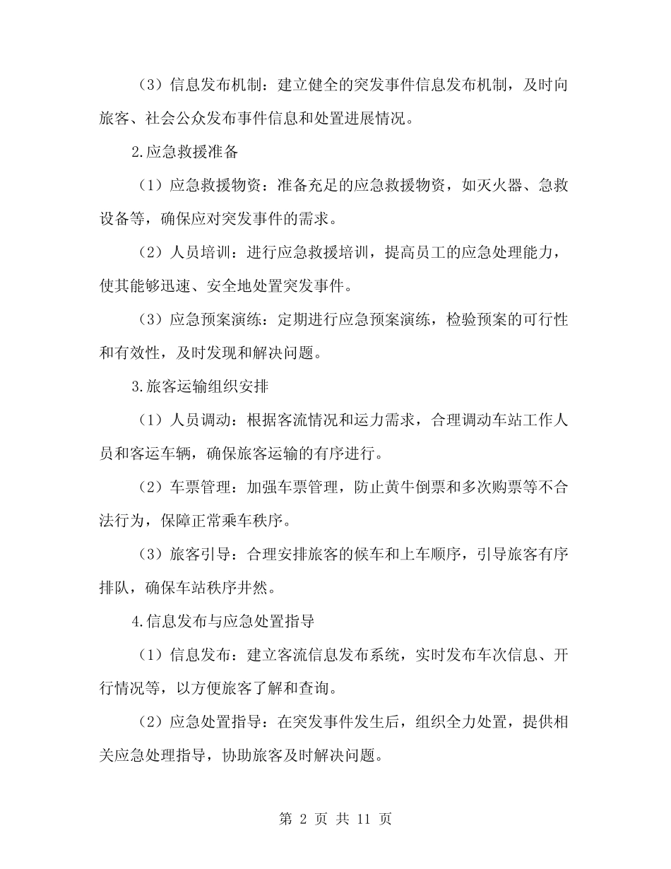 2024客运站春运旅客运输应急预案范文(二篇) _第2页