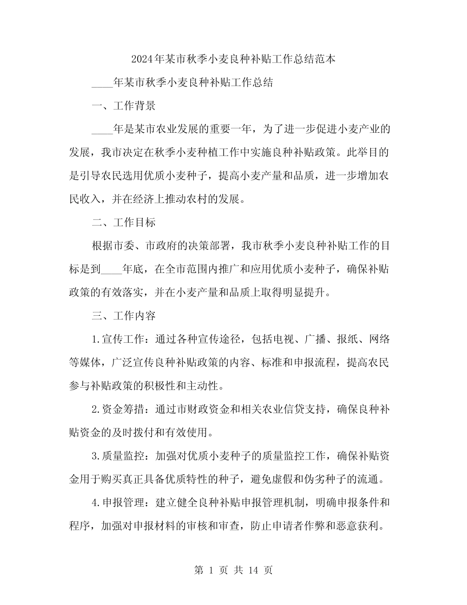 2024年某市秋季小麦良种补贴工作总结范本(四) _第1页