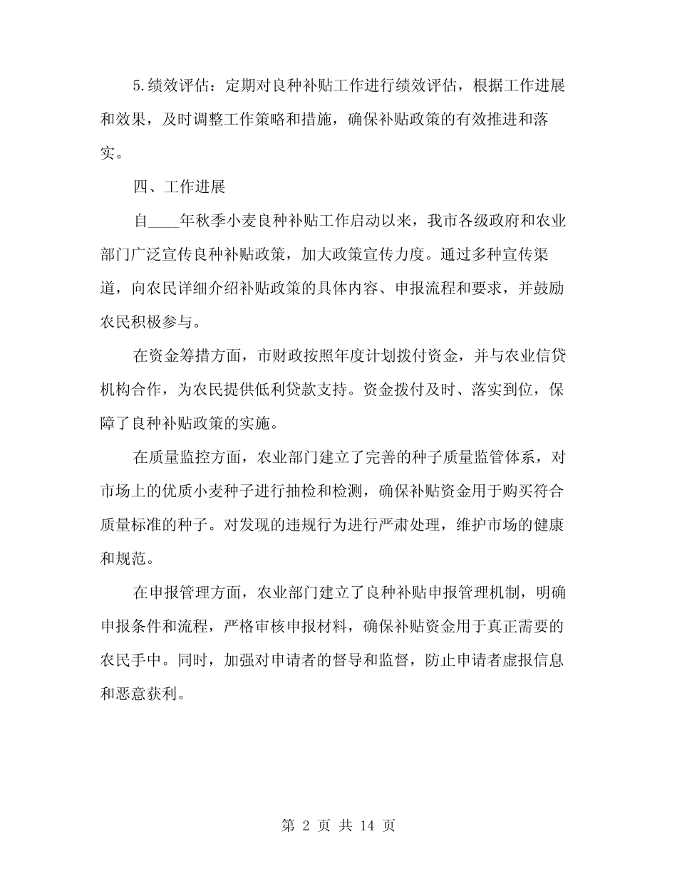 2024年某市秋季小麦良种补贴工作总结范本(四) _第2页