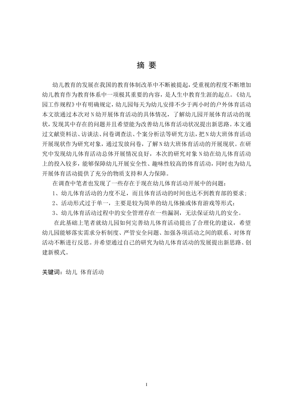 幼儿园大班体育活动开展的现状调查与研究_第2页