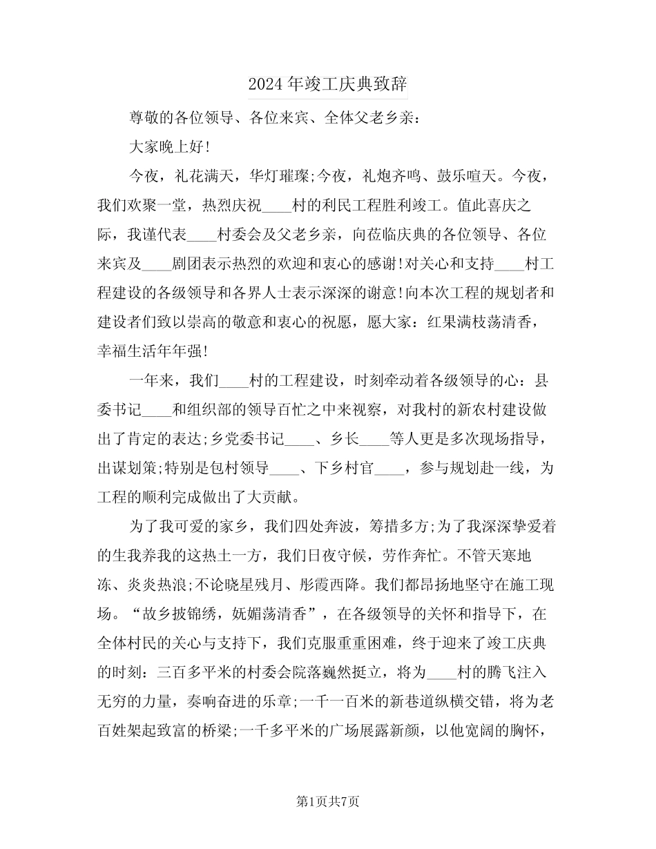 2024年竣工庆典致辞(四) _第1页