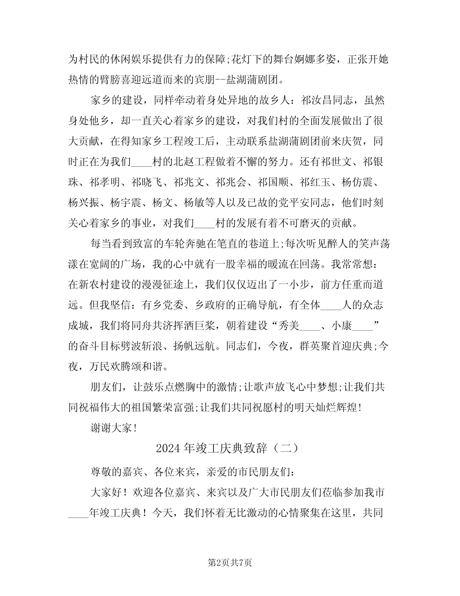 2024年竣工庆典致辞(四) _第2页