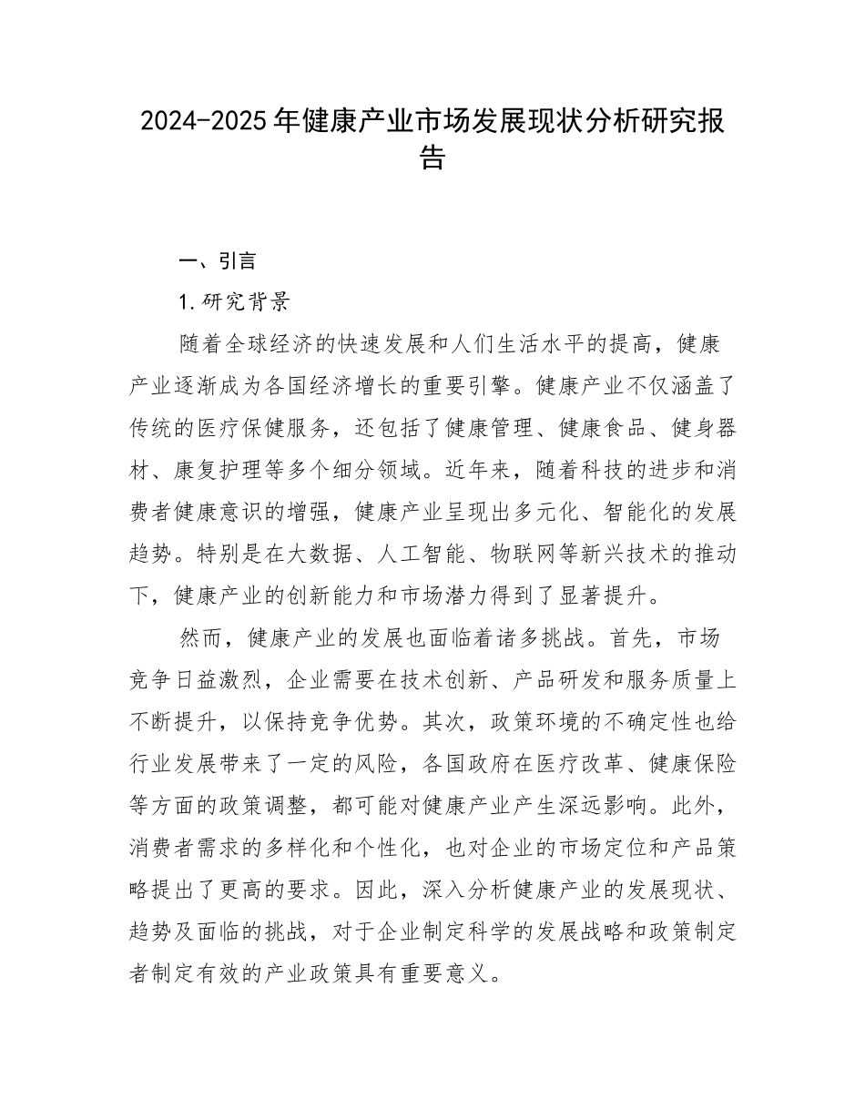 2024-2025年健康产业市场发展现状分析研究报告_第1页