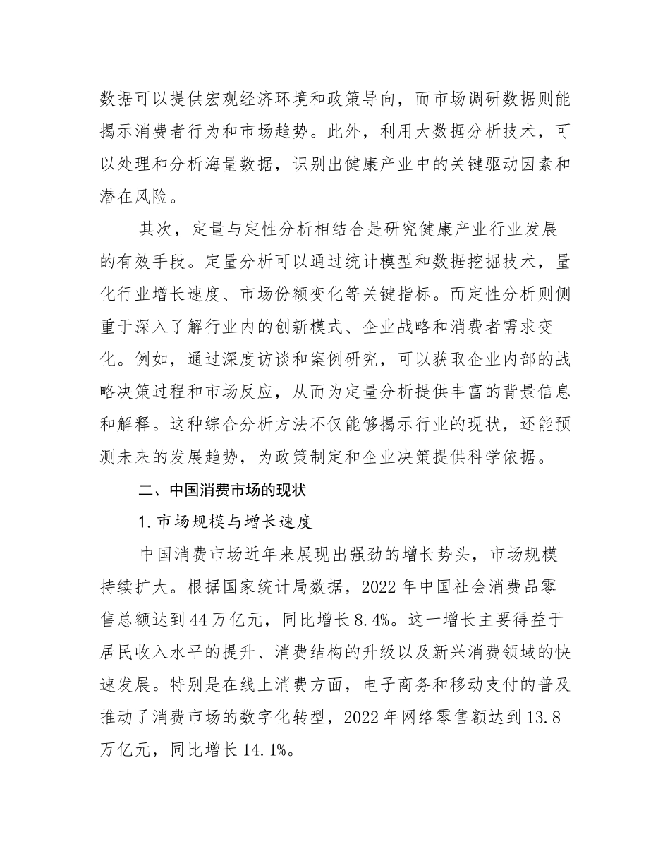 2024-2025年健康产业市场发展现状分析研究报告_第3页