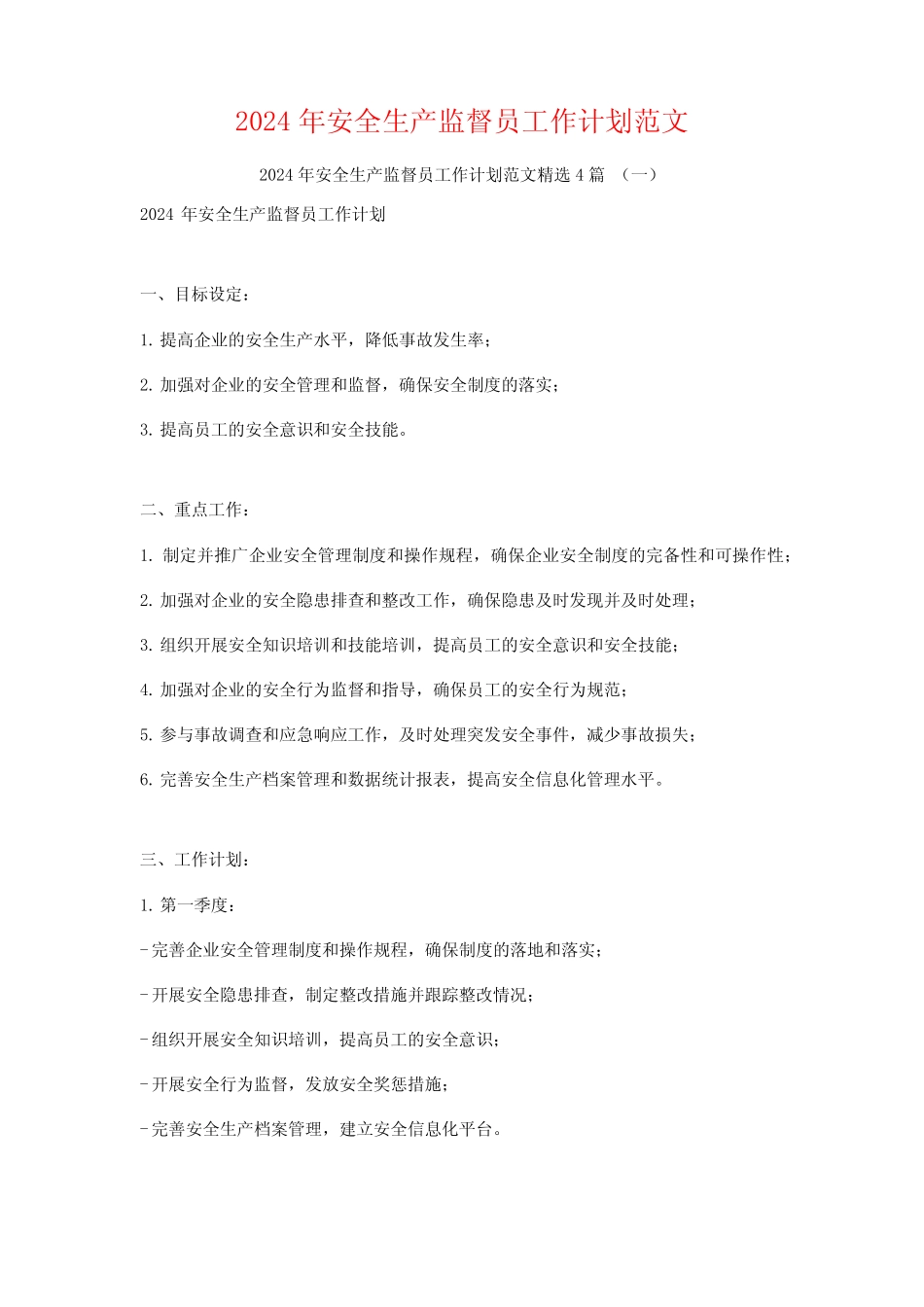 2024年安全生产监督员工作计划范文4篇_第1页
