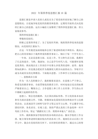 2022年第四季度思想汇报10篇 