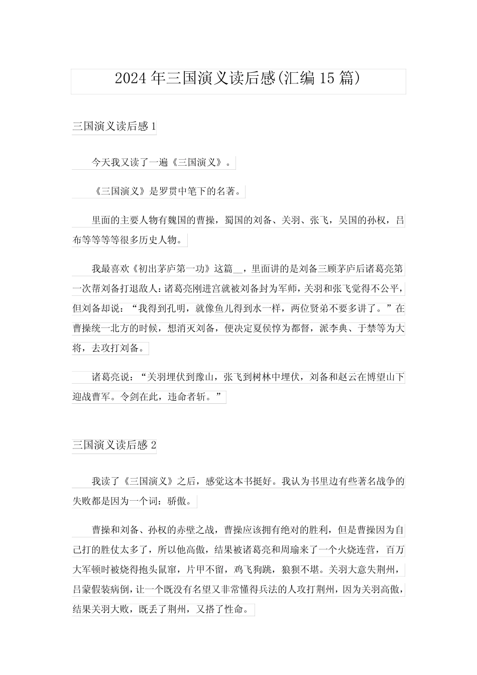 2024年三国演义读后感(汇编15篇)_4 _第1页