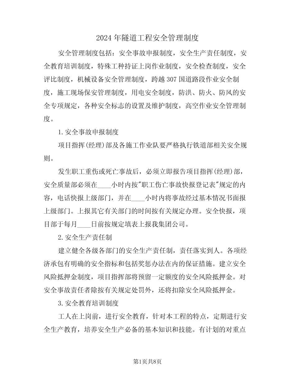 2024年隧道工程安全管理制度(二)_第1页