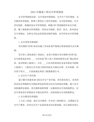 2024年隧道工程安全管理制度(二)