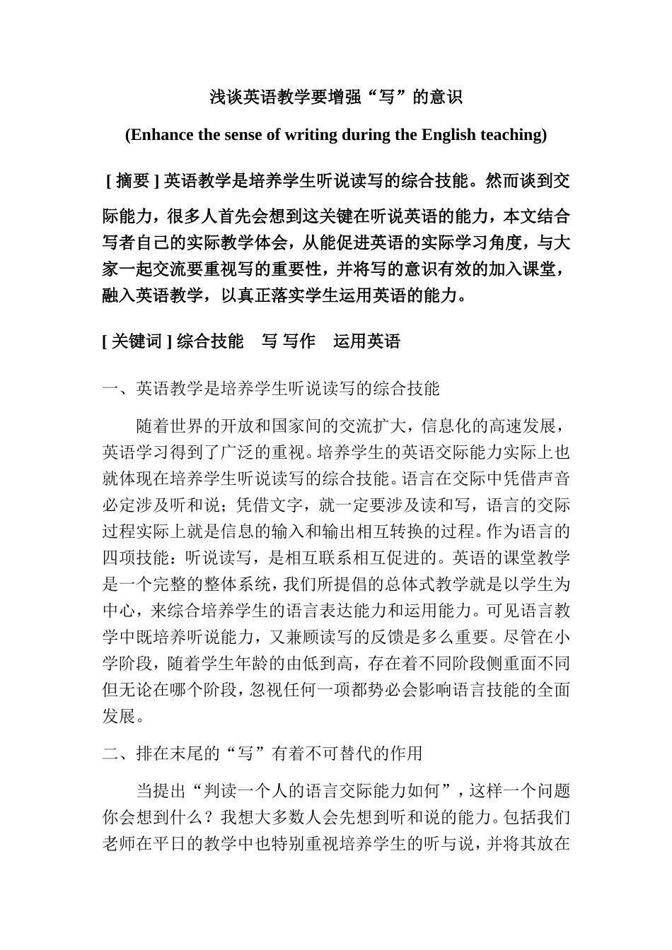 英语学专业 浅谈英语教学要增强“写”的意识_第1页