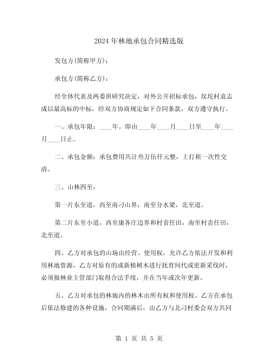 2024年林地承包合同精选版(二)_第1页