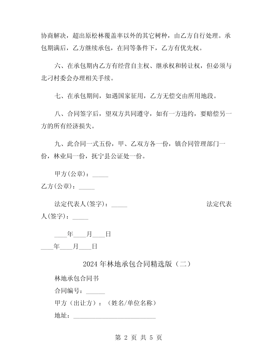 2024年林地承包合同精选版(二)_第2页
