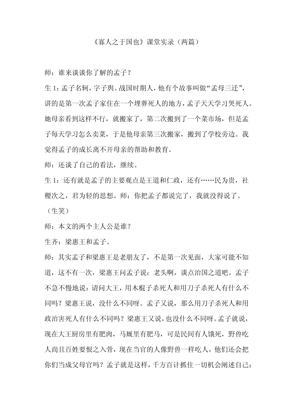《寡人之于国也》课堂实录(两篇) _第1页