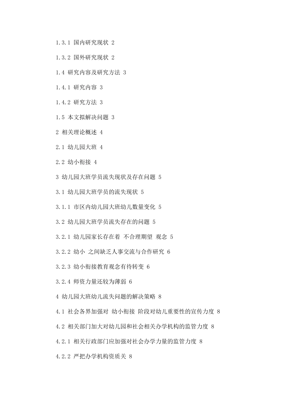 幼儿园大班学员流失现状与解决策略  学前教育专业_第2页