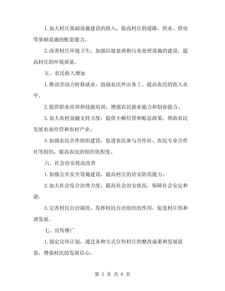 2024年桥头村整改提高晋位升级阶段整改方案范文(2)_第2页