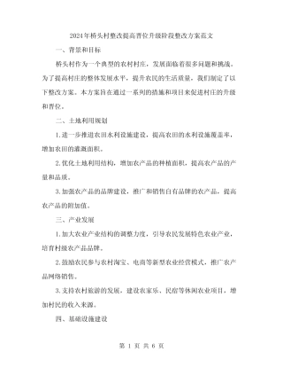 2024年桥头村整改提高晋位升级阶段整改方案范文(2)