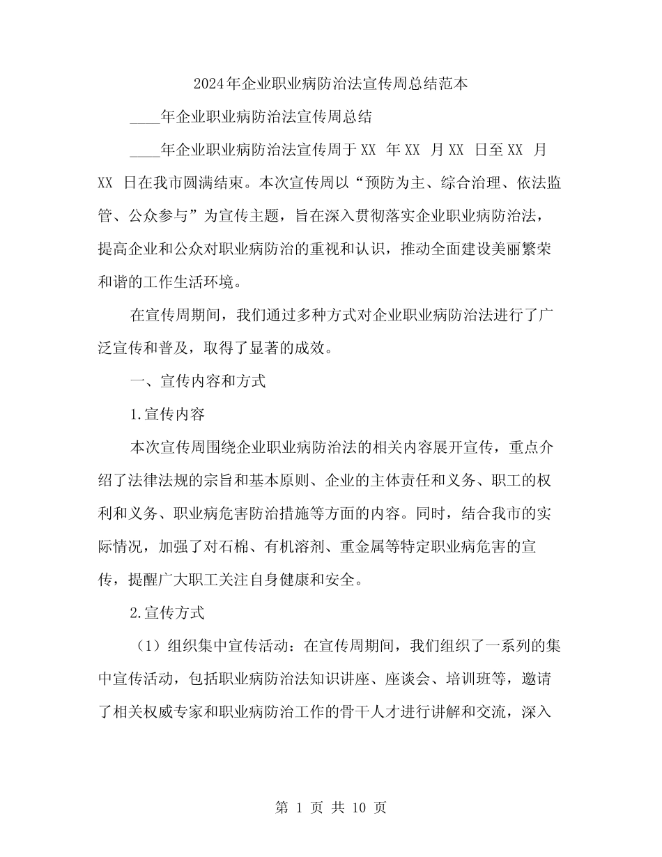 2024年企业职业病防治法宣传周总结范本(3) _第1页