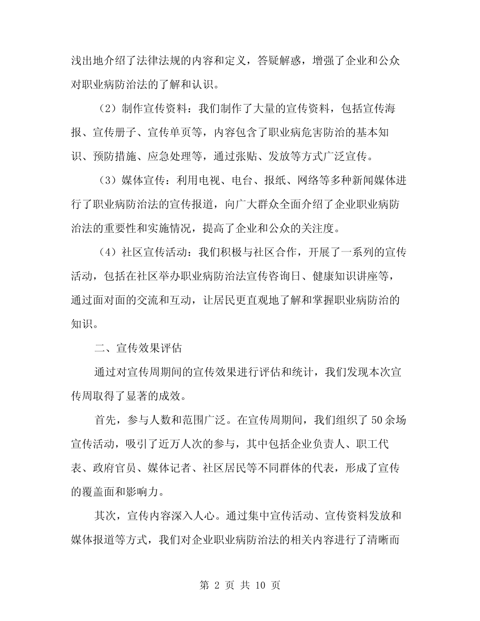 2024年企业职业病防治法宣传周总结范本(3) _第2页