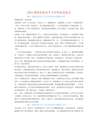 2024保险业务员个人年终总结范文6篇 