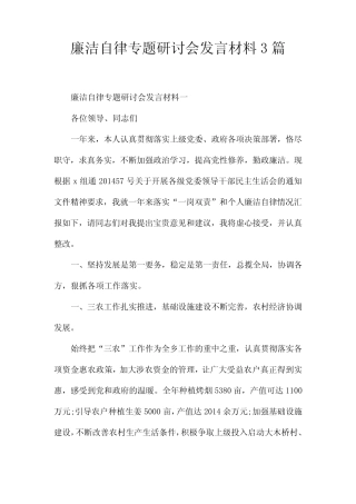 廉洁自律专题研讨会发言材料3篇 