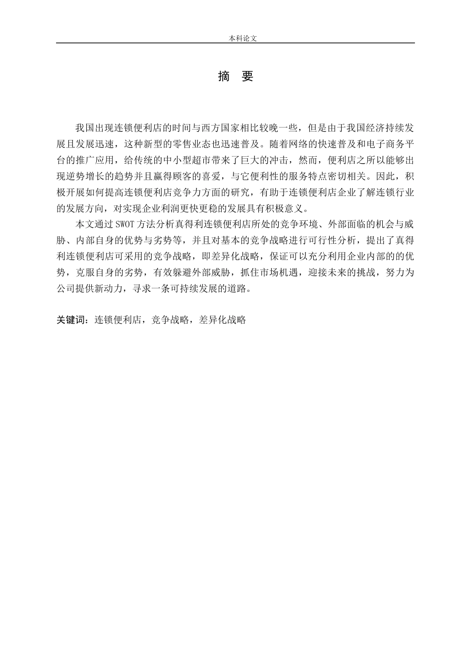 真得利连锁便利店竞争战略研究_第1页