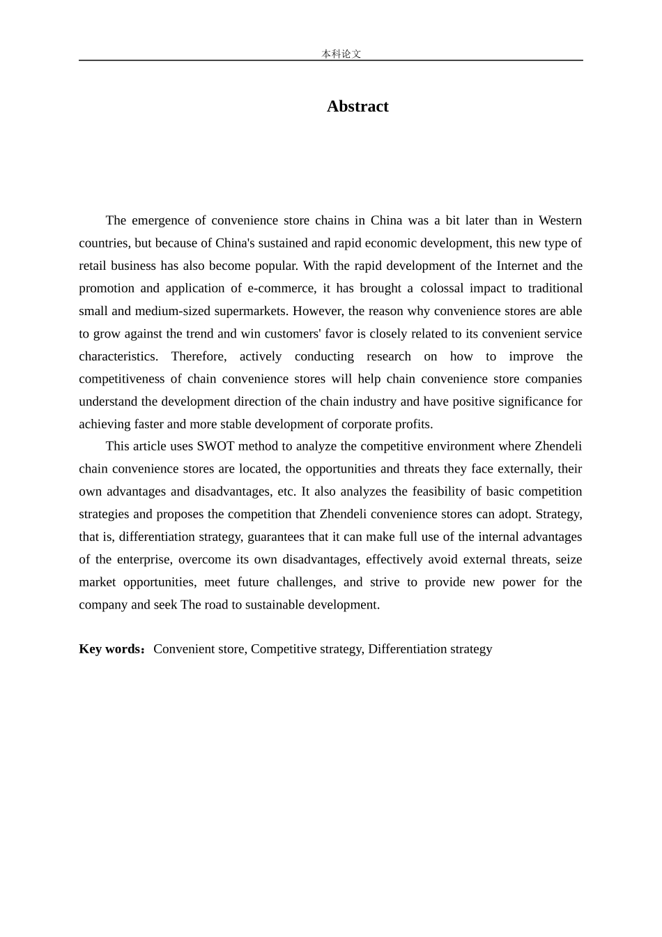 真得利连锁便利店竞争战略研究_第2页
