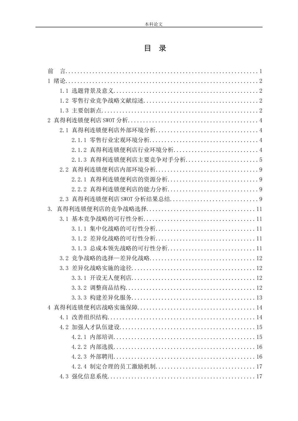 真得利连锁便利店竞争战略研究_第3页