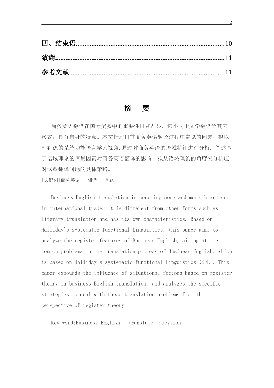英语学专业 商务英语翻译中存在的问题及对策研究_第2页