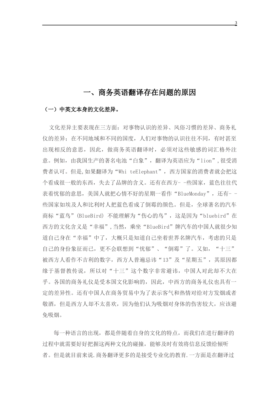 英语学专业 商务英语翻译中存在的问题及对策研究_第3页