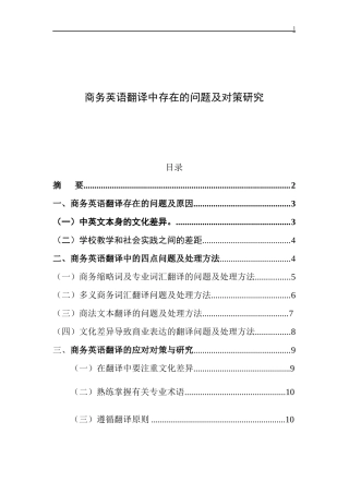 英语学专业 商务英语翻译中存在的问题及对策研究