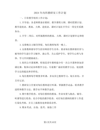 2024年内科教研室工作计划(3) 