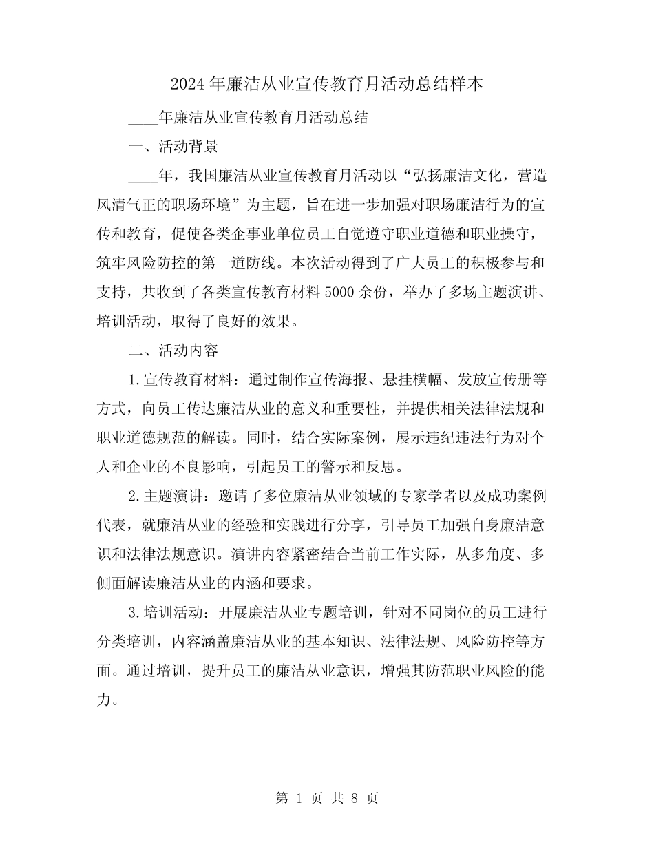 2024年廉洁从业宣传教育月活动总结样本(2) _第1页