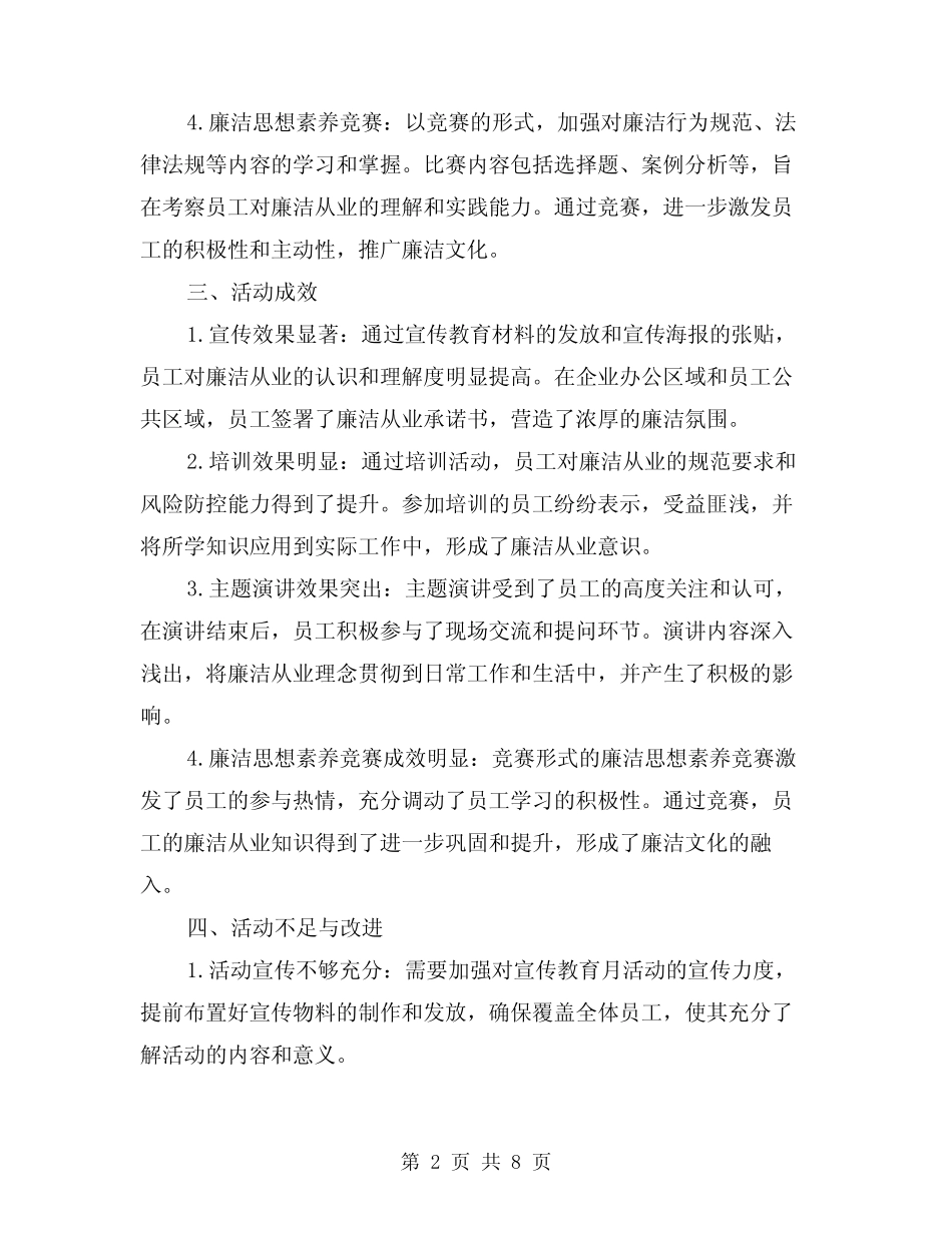 2024年廉洁从业宣传教育月活动总结样本(2) _第2页