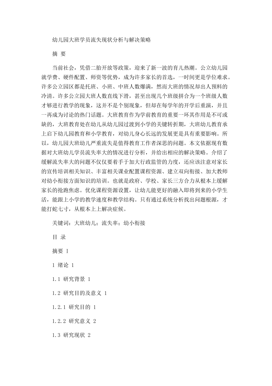 幼儿园大班学员流失现状与解决策略论文设计_第1页