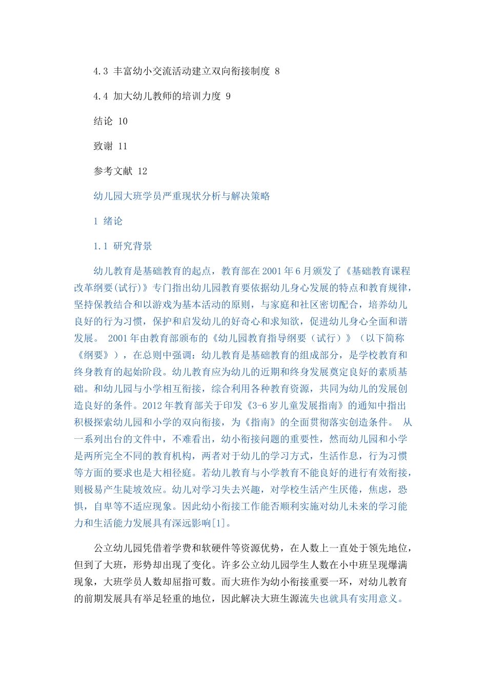 幼儿园大班学员流失现状与解决策略论文设计_第3页