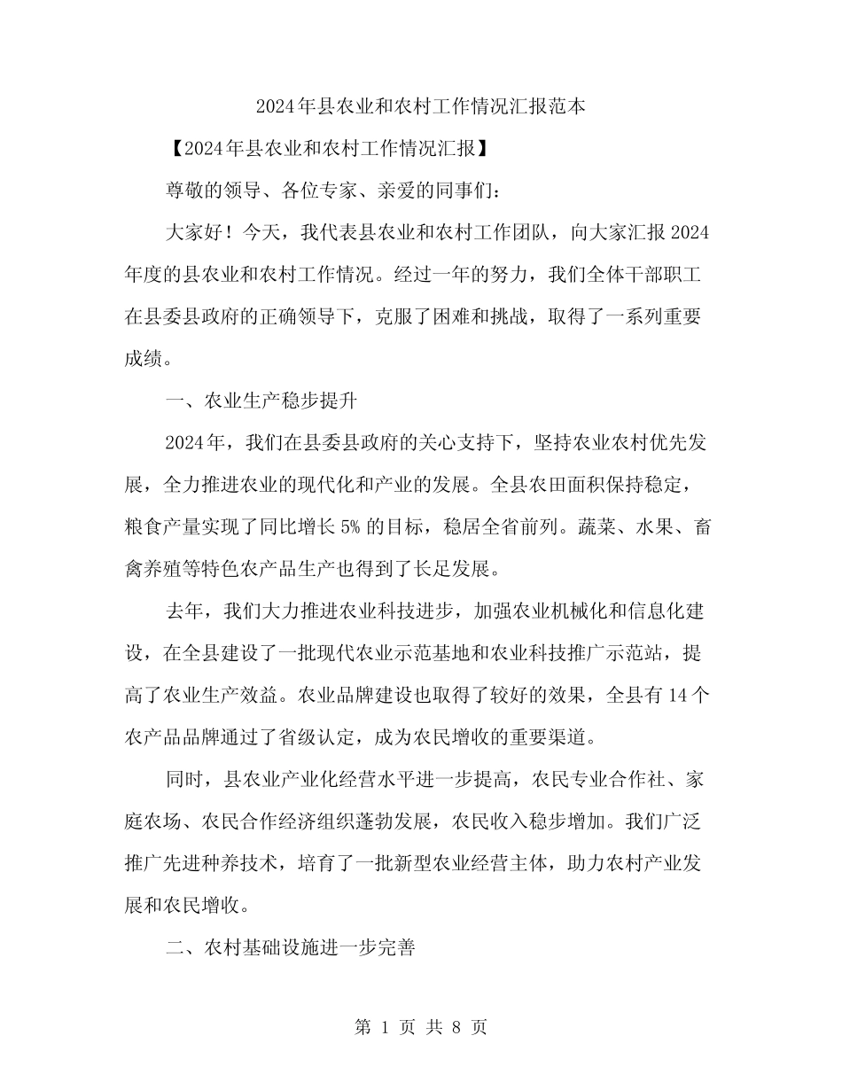 2024年县农业和农村工作情况汇报范本(三篇) _第1页