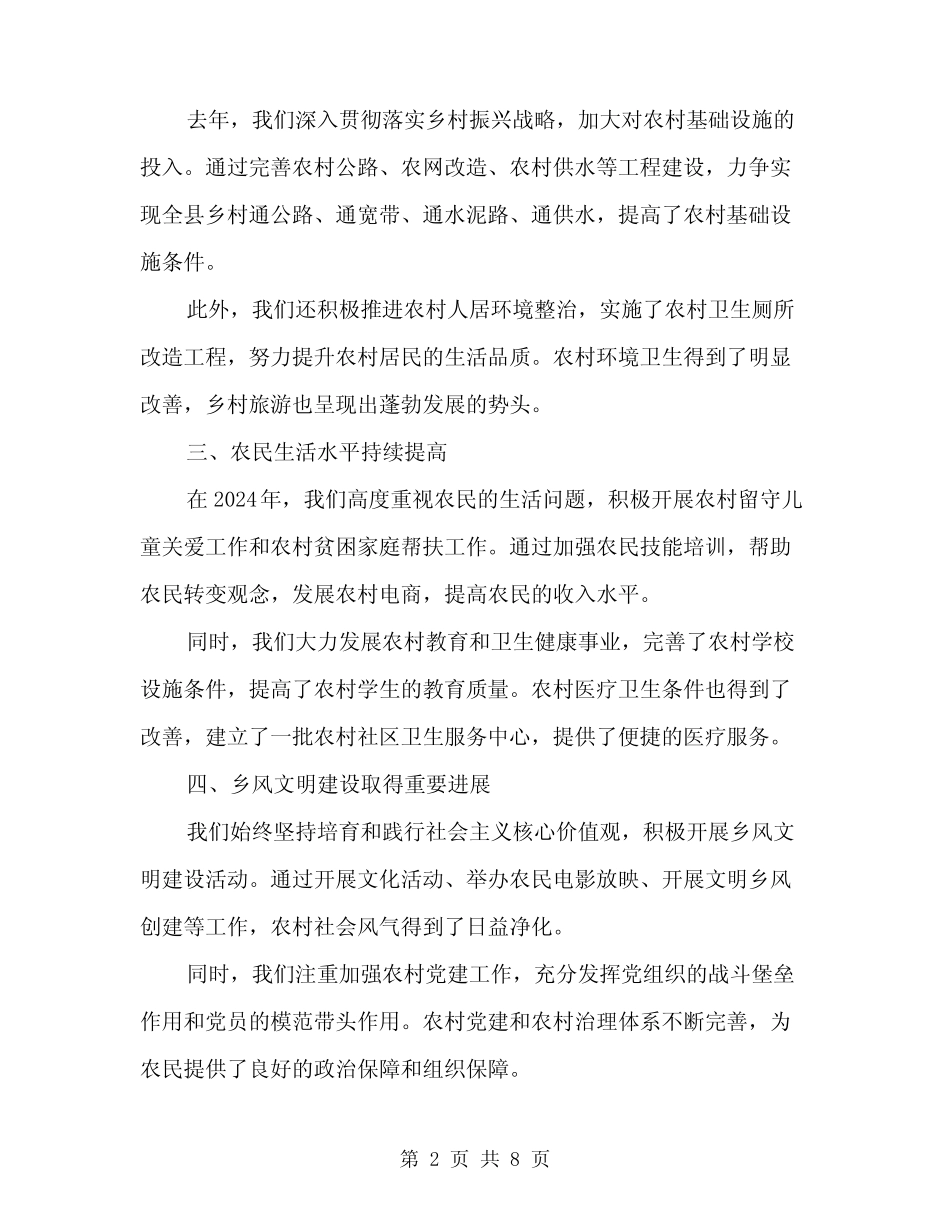 2024年县农业和农村工作情况汇报范本(三篇) _第2页