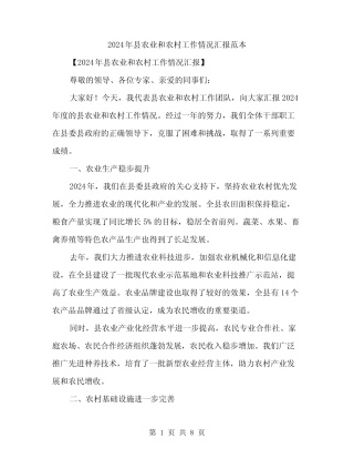 2024年县农业和农村工作情况汇报范本(三篇) 