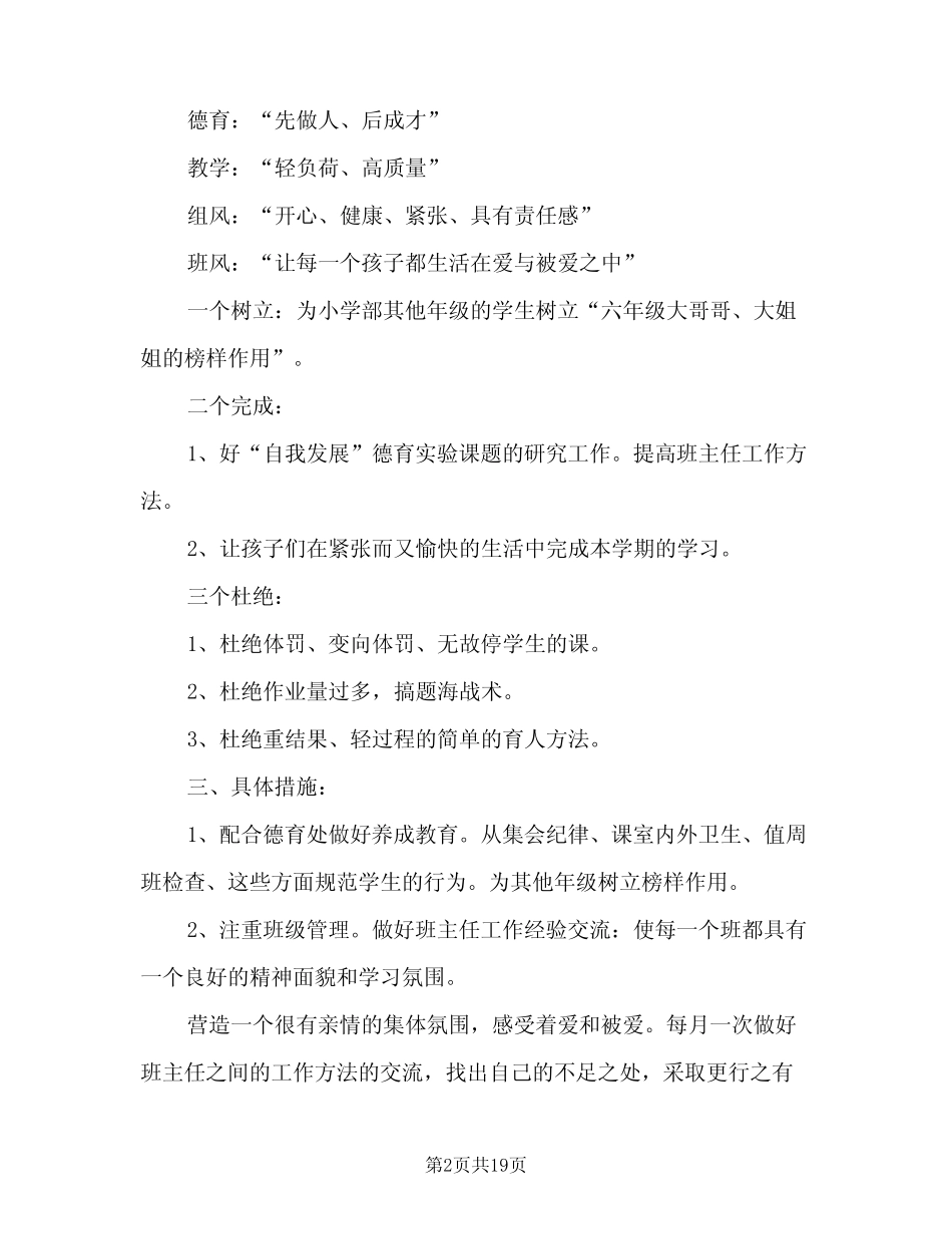 2024年六年级毕业班教学工作计划范文(三) _第2页