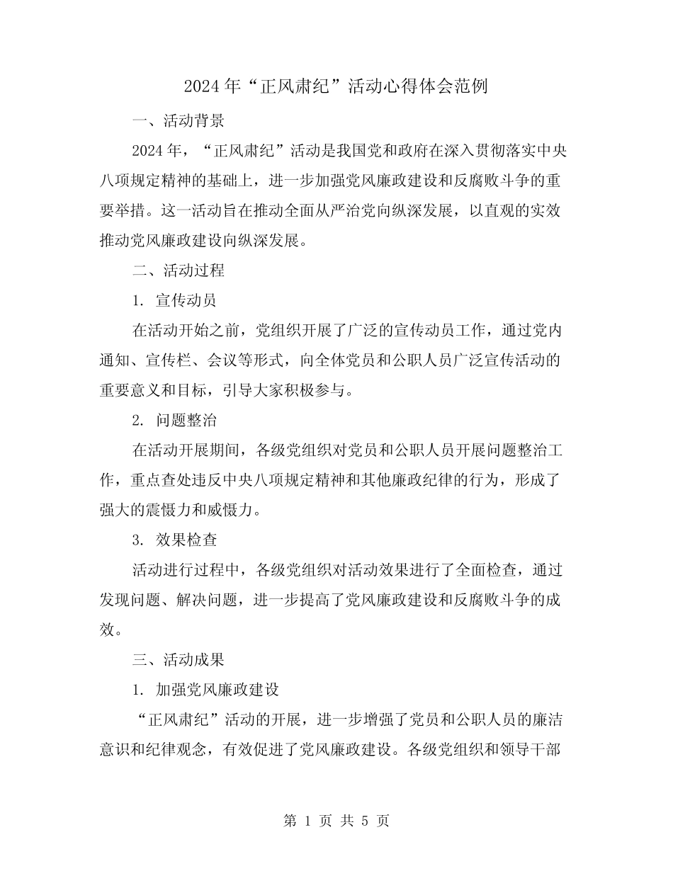 2024年“正风肃纪”活动心得体会范例(2篇) _第1页