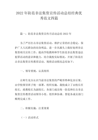 2022年防范非法集资宣传活动总结经典优秀范文四篇