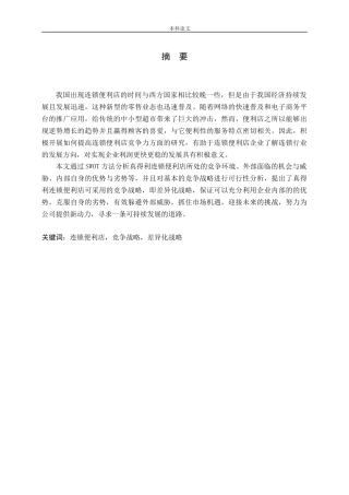真得利连锁便利店竞争战略研究论文