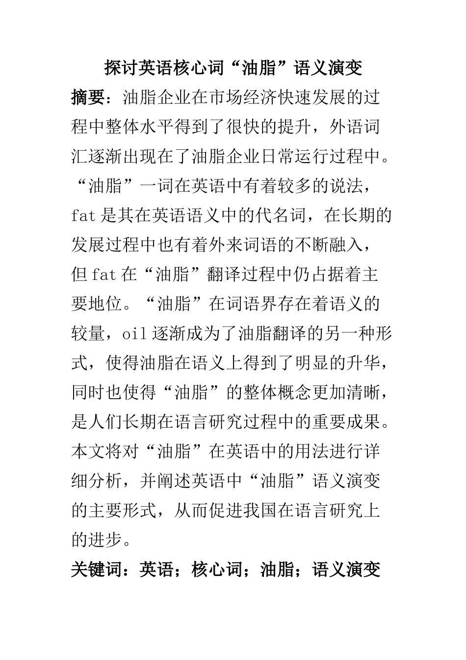 英语学专业 探讨英语核心词“油脂”语义演变_第1页