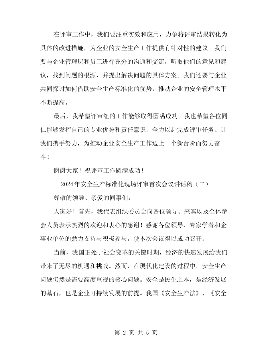 2024年安全生产标准化现场评审首次会议讲话稿(3篇) _第2页